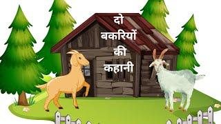 Hindi Stories- दो बकरियों की कहानी।। Story of two goat।। #moralstories #cartoon #aktoon