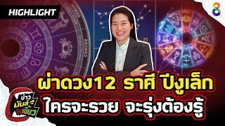 หมอไก่ พ.พาทินี  ผ่าดวง12 ราศี  ปี68  ใครจะรวย งานจะรุ่ง? | HIGHLIGHT ข่าวมันส์เขี้ยว| 27 ธ.ค.67