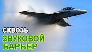 Истребитель F-15 преодолел звуковой барьер и вышел на СВЕРХЗВУК!!!