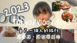 【東京vlog】2023/03/09｜南青山的超美味brunch｜原宿吃20級超辣湯咖哩｜這邊Lv貨很齊全｜#原宿#表參道#南青山#louisvuitton #tokyo#brunch #日本