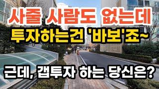 사줄 사람도 없는데 투자하는건 바보죠~ 아파트 갭투자 하는 당신은 부동산 아파트 이야기 입주권 분양권 재개발 재건축 Noby. (영상 휘경 주공아파트)