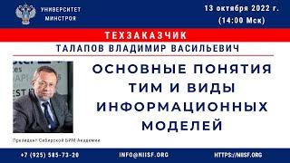 Талапов В.В. Основные понятия и принципы ТИМ, виды информационных моделей