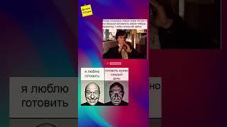 #песня #готовить #мемы