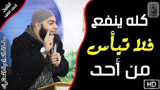 8 كله ينفع فلا تيأس من أحد | سلسلة الداعية المُحترف | الشيخ أحمد العزب