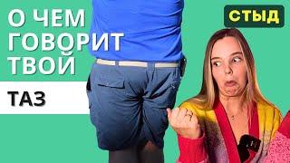 Перекос таза | Хронический стыд [ВЫГОРАНИЕ]