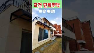 포천 강형숙 부동산  ㅡ선단동 신축 36평 2층 단독주택 텃밭 경관수려한 곳에서 전원생활 가능한곳  #포천부동산 #깡여사 #부동산투자 #포천토지#포천단독주택