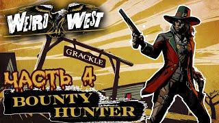 Weird West  ДИКИЙ И СТРАННЫЙ ЗАПАД  Часть 4