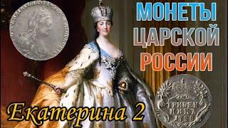 Монеты Царской России. Нумизматика. Серебряные монеты Екатерины II