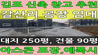 김포 월곶면 신축 공장 임대 추천 매물 대지 250평 건물 90평