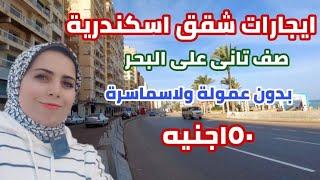 شقه ايجار فى اسكندرية| صف تانى على البحر| من المالك بدون عمولة ولاسماسرة