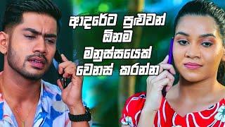 ආදරේට පුළුවන් ඕනම මනුස්සයෙක් වෙනස් කරන්න | Sangeethe