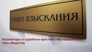 Коллекторы и судебные приставы как паразиты на теле общества