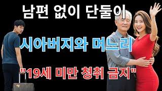 남편은 해외출장… 며느리는 시아버지와 단둘이 남았다