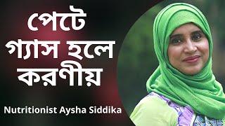 পেটে গ্যাস হলে করণীয়? Nutritionist Aysha Siddika | Shad o Shastho