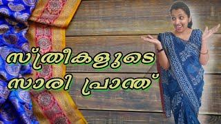 സ്ത്രീകളുടെ സാരി പ്രാന്ത്  #ponnuannamanu #sareelover #kottayamkunjanamma