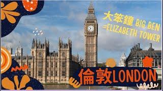 【英國生活 2】倫敦大笨鐘 【 UK Life 】 London Big Ben #倫敦 #旅遊 #大笨鐘 #伦敦 #大本钟