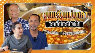 ขนมจีนแม่มาลา ไม่ต้องไปไกลถึงนครนายกแล้ว | หม่ำกับหม่ำ Ep.96