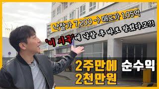 [신탁공매] 2주만에 순수익 2천만원, 잔금납부하고 바로 팔렸습니다 | 용인시 도시형생활주택