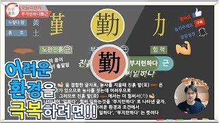 [하루한자] 부지런하다勤근 | 어려운 환경을 극복하려면? | 한자공부 | 한자부수