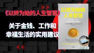 《以终为始的人生智慧》关于金钱、工作和幸福生活的实用建议