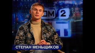 ДОМ 2 Спецвыпуск(день мужчины)Степан Меньщиков