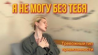 Тревожный тип привязанности/ Когда отношения это необходимость