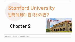 스탠퍼드 대학을 합격하는 에세이는 OOO이 있다?!  #미국대학 #에세이 #스탠퍼드대학교 #스탠포드대학교 #stanforduniversity #stanford