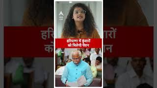 Haryana में कुंवारों के लिए बड़ी खुशखबरी, Manohar Lal Khattar ने कुंवारों को दिया बड़ा तोहफा