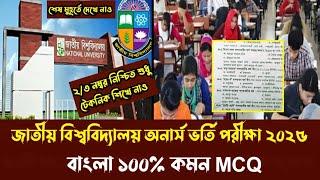 জাতীয় বিশ্ববিদ্যালয় অনার্স ভর্তি পরীক্ষা ২০২৫। বাংলা ১০০% কমন MCQ দেখে নাও সরাসরি কমন ।#nu_admission