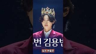 미스터 트롯 진은 김용빈이지!#김용빈#미스터트롯 결승#진 #김용빈 #미스터트롯2 #미스트롯#손빈아#장윤정#감사