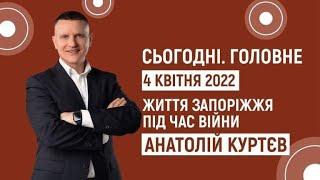 Життя Запоріжжя під час війни | Сьогодні. Головне | 04.04.2022