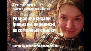 Генеалогия: ревизские сказки (ревизии, переписи), посемейные списки Выпуск 76