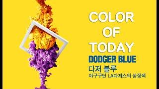 [롬군이의 힐링영상 : 오늘의색] Color of today : Dodger Blue 다저블루 :  LA다저스 상징색, 하루에 한 컬러, 아름다운 색을 소개합니다.