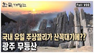 호남 제일의 명산 무등산에는 국내유일 네모 모양 주상절리가 있다!(KBS 20130420 방송)