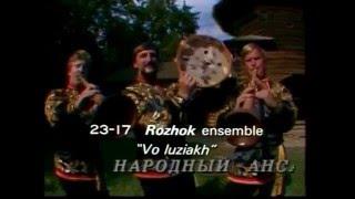 Russian dance song "Vo luziakh" -- Rozhok  (wood trumpet) ensemble