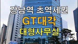 합리적인 임대료, 강남역 초역세권 뷰가 좋은 사거리 코너 대형사무실 임대 가능한 GT대각 빌딩