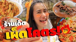 ตะลุยกินของเผ็ด เด็ดแซ่บลำไส้สะเทือน! | MayyR