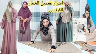 سمعتو الاسرار دى قبل كده⁉️#تفصيل الخمار الفرنسى#طريقه تفصيل الحجاب الشرعى️🪡