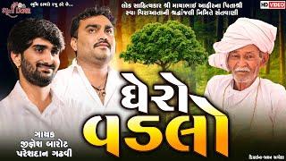 ઘેરો વડલો - Jignesh Barot || Pareshdan Gadhvi || Live Jugalbandhi Dayro || Borda Live 2022