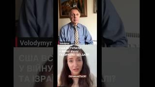 ️США вступили у війну Ірану та Ізраїлю: що далі? | ОГРИЗКО #shorts