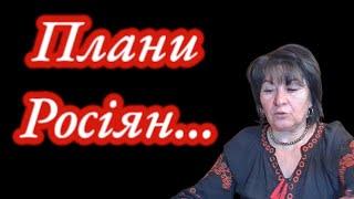 Плани росіян...Таролог Лана Александрова розказала.....