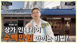 "수백만원 아낄 수 있는 상가 인테리어, 이 방법 몰랐다면 손해!" 가성비 상가 인테리어 Part.01