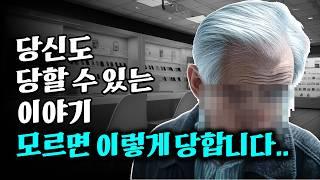 노인들 상대로 사기치는 쓰레기들.. 절대 혼자 가지마세요!!