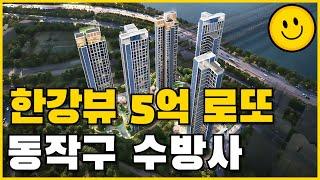 한강뷰 5억 로또 동작구 수방사