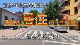 #2024年最适合居住的十个国家 #2024年全球最安全国家排行榜 #第五名既然是最容易移民欧洲的国家 #最适合退休养老的国家 #2024年最和平的国家 #移民欧洲