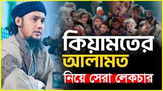 কি/য়াম/তের আলামত | আবু ত্বহা মুহাম্মদ আদনান | abu taha muhammad adnan | bangla waz 2024 | বাংলা ওয়াজ