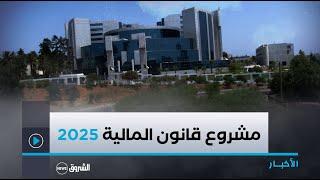 مشروع قانون المالية 2025.. إصلاح المنظمومة الجبائية من ضمن الأولويات لتجاوز العجز المسجل في الموازنة