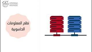 نظم المعلومات | Information System