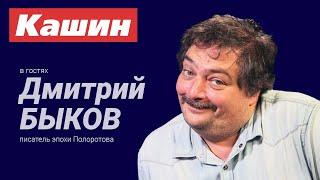 ДМИТРИЙ БЫКОВ!