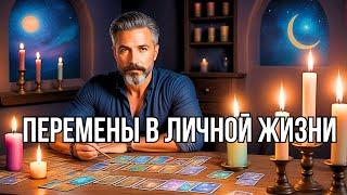 ВСЕ О ВАШЕЙ Личной жизниЧТО БУДЕТ Дальше?.. Таро прогноз